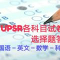 2018年UPSR各科試卷一（選擇題）答案