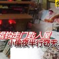 以長棍鉤走門匙入屋-小偷夜半行竊無人曉