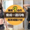 9個徒手健身動作，在戶外鍛煉也能達到運動效果