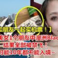 【千萬別和朋友一起買機票！】大馬美女1個朋友中澳洲Blacklist，結果全部被禁飛！可能10年都不能入境~