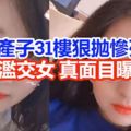 廁所產子其父不詳！從31樓狠拋子慘死!21歲濫交女大生，真面目曝光！！