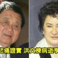 楊麗花悲痛證實洪文棟病逝享壽80歲