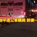 夫醉躺路中遭公車輾斃醉妻一旁目擊