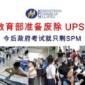 教育部將准備廢除UPSR