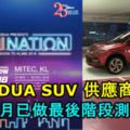 PERODUA官方公布！PERODUA全新SUV將在星期五大馬車展亮相！您期待嗎？