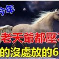 熬過今年啥都好！今年還債苦呵呵，明年發財美滋滋的6個生肖！