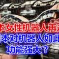 日本女性機器人再走紅，為何日本對機器人如此著迷？功能強大？