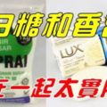 白糖和香皂放在一起太實用，解決了家家戶戶的問題，看完趕緊試試