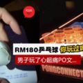 大馬男在酒吧踩壞「一粒乒乓球」,竟被店家要求賠RM180!原來乒乓球可以這麼貴~