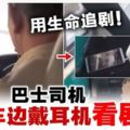 巴士司機全程邊開車邊追劇持續30分鐘·網民怒斥︰不負責任