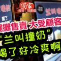 「蘭叫撞奶」喝了「好冷爽」啊！雞場街文化坊夜市擺攤售賣，大受顧客歡迎。