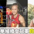 疑因酒精作用　22歲WMO世界泰拳女冠軍自縊身亡