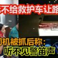 女司機打死不給救護車讓路！被抓後稱：聽不見警笛聲