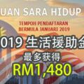 2019年1月開放申請生活援助金（BSHR）給全國人民，受惠家庭最高獲得RM1,480，快看誰有資格！