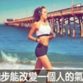 「每天跑5KM」整個人會脫胎換骨　照一照鏡子甚至會愛上自己