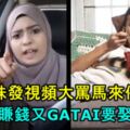 馬來妹發視頻大罵馬來仔懶惰，不做工賺錢又GATAI要娶妻子，然後又...網友大贊：罵的好！（內附視頻）