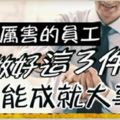 真正厲害的員工：不花錢、不求人，做好「3件事」也能成就大事業！