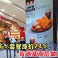 銷售與服務稅僅6%，KFC套餐卻調漲了24%以上，肯德基高層做出回應！