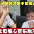 30歲兒子嗜賭欠債不知悔改　父母痛心宣佈脫離關係!