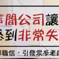 一封優秀員工的「離職信」：「待在這讓我感到非常失望」引發眾多老闆深思....！