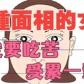 「心比天高命比紙薄」這種面相的女人，註定要吃苦受累一輩子了