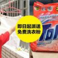 大馬知名品牌TOP即日起送出免費洗衣粉　不拿白不拿！快來領取（內附獲得方法）