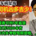 【檳大橋車禍墜海】20歲華裔司機凶多吉少！警：罪成者可判5年監禁和罰款1萬5000令吉，兩年內失考取駕照資格。。。