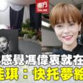 【馮偉衷追思會】親友前去悼念馮偉衷　胡佳琪被認馮家媳婦？