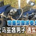 騎重型摩哆泰北旅遊大馬巫裔男子遇車禍不治