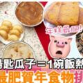 8大高卡賀年食品