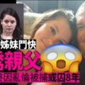 好勝姊妹鬥快色誘親父贏家終需付出代價被捕囚8年