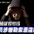 不想被捕就得給錢7警員涉嫌勒索酒店經理