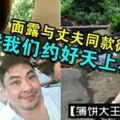 【薄餅大王兒子病逝】面露與丈夫同款微笑李美玲：「我們約好天上再聚」