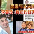 薄餅大王兒子病逝李美玲薄餅大王兒子病逝面露與丈夫同款微笑李美玲：我們約好天上再聚