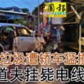 撿垃圾遭轎車猛撞清道夫掛斃電線柱