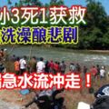 河邊洗澡釀悲劇!遭湍急水流沖走！4爺孫3死1獲救！