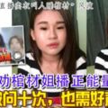 女事主勸棺材姐播正能量「就算被問十次，也需好聲好氣」