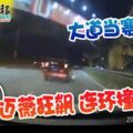 大道當賽道，邁薇轎車急速狂飆連環撞2車！