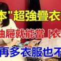 日本家政女王教你「超強疊衣法」，一個抽屜就能當衣帽間！再多衣服也不怕