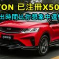 PROTON被曝證實已注冊X50車名！PROTONX50新車推出時間已經快了？