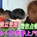 傳銷女受困微信點餐求救　外賣小哥帶警上門救人