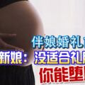 伴娘婚禮前懷孕準新娘：沒適合禮服，你能墮胎嗎？