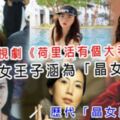 王晶電視劇《好萊塢有個大老千》捧愛女王子涵為「晶女郎」-歷代「晶女郎」盤點！