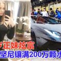 24歲正妹炫富　藍寶堅尼鑲滿200萬顆水鑽