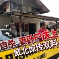 夫上吊自殺妻臥屍床上威北驚傳雙料自殺案