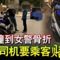 下車開門撞到女警骨折Grab司機要乘客賠完