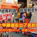 誤入馬六甲雞場街出了名的黑店！一粒椰水竟然叫價RM14，泰國PieTee一粒RM3.50...遊客的錢，就是那麼的好賺！