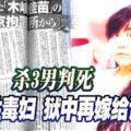 殺3男判死魔性毒婦獄中再嫁給記者