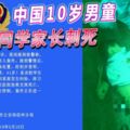 2019-05-10:驚!!!中國10歲男童-被女同學家長刺死!!!