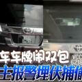 休旅車車牌「鬧雙包」真車主報警埋伏捕偷車賊